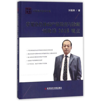 常見染色體病産前篩查與診斷劉俊濤2018觀點 pdf epub mobi 電子書 下載