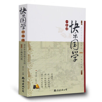快樂國學一本通 有關中國傳統文化的1001個趣味問題 國學經典中國古典文學經典 正版書籍 pdf epub mobi 電子書 下載