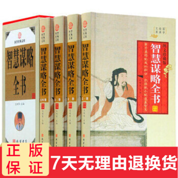 智慧謀略全書 中國曆史人物兵法計謀官場權謀術 處世勵誌謀略與方法圖書 中華綫裝書局 pdf epub mobi 電子書 下載