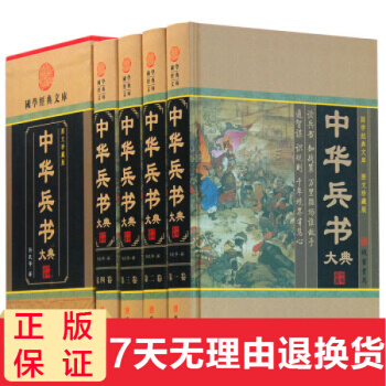 中華兵書大典圖文版 兵書全集 精裝16開4捲 綫裝書局 中華兵書大典 兵法全書