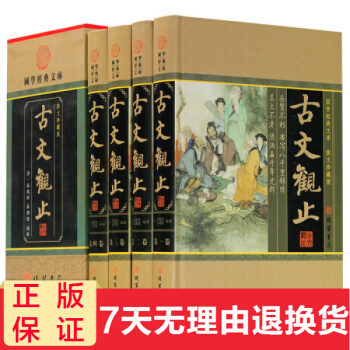 古文观止全集 插盒4册 文白对照译注全本原文 注释 古代散文随笔文国学经典 pdf epub mobi 电子书 下载