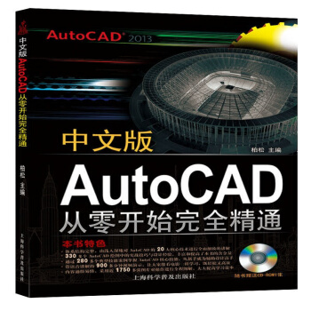 中文版 AutoCAD2013從零開始完全精通 cad2013教程繪圖軟件從入門到精通 pdf epub mobi 電子書 下載