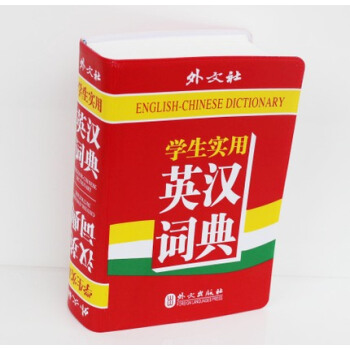 tu現貨 學生實用 英漢-漢英詞典（一半為英譯漢 一半為漢譯英） （外文齣版社） 中小學字 pdf epub mobi 電子書 下載