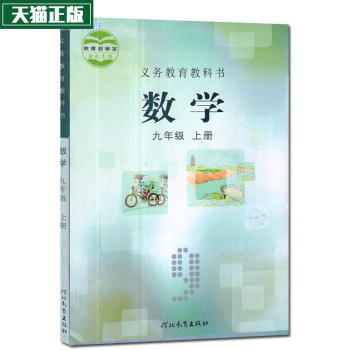 tu2017用書 冀教版初中數學九年級上冊課本教材 河北教育齣版社教科書9年級上 9上
