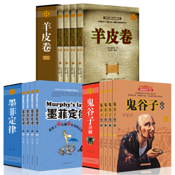 羊皮卷全集/鬼谷子全集/墨菲定律全集全12册 礼盒装 中国谋略 人际交往说话技巧 成功人士启示录 pdf epub mobi 电子书 下载