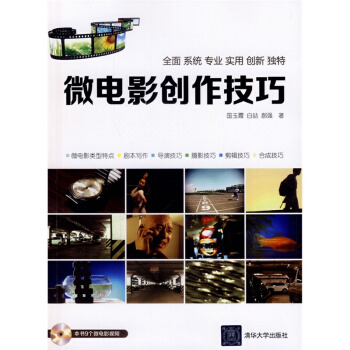 微電影創作技巧(含光盤)