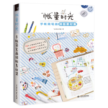 正版 "帳"量時光手帳簡筆畫排版素材集 飛樂鳥工作室手賬簡筆畫入坑指南簡筆畫排版製作設計 pdf epub mobi 電子書 下載