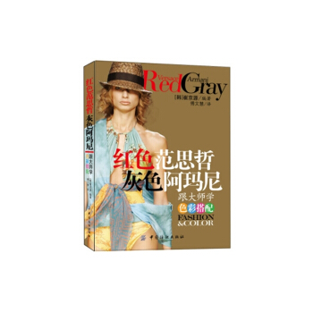 紅色範思哲.灰色阿瑪尼-跟大師學色彩搭配