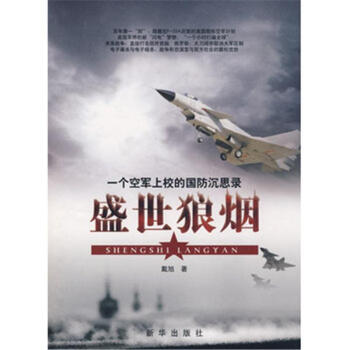 盛世狼烟：一个空军上校的国防沉思录 戴旭 政治军事 军事理论 书籍 pdf epub mobi 电子书 下载