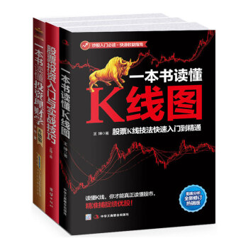 炒股入門秘籍(全三冊)一本書讀懂K綫圖 股票投資入門與實戰技巧 一本書讀懂投資理財學 pdf epub mobi 電子書 下載