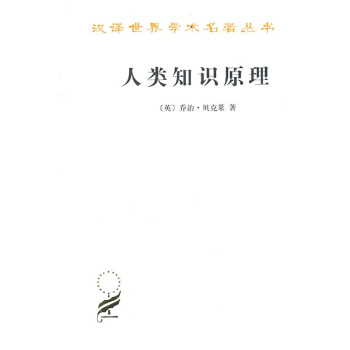 正版人类知识原理/汉译世界学术名著丛书 乔治·贝克莱 商务印书馆 哲学 观念 存在