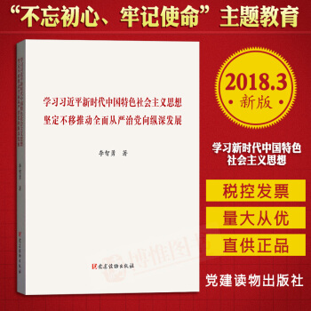 学习习近平新时代中国特色社会主义思想 坚定不移推动全面从严治党向纵深发展 党建读物出版社 pdf epub mobi 电子书 下载