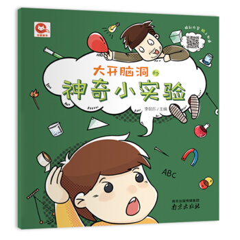 现货正版 红狐童书：大开脑洞的神奇小实验 李朝东 著 经纶传媒 吉林书店 pdf epub mobi 电子书 下载