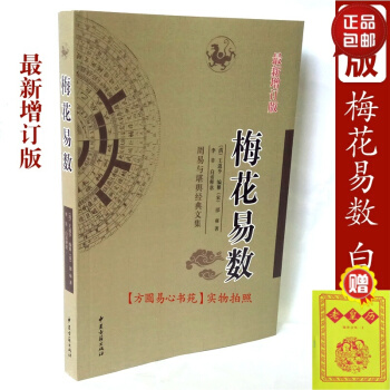 正版梅花易數/康節說易全書/宋 邵雍著最新修訂版 六爻預測學 pdf epub mobi 電子書 下載