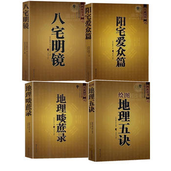 正版風水書籍（全4冊） 八宅明鏡/陽宅愛眾篇/地理啖蔗錄/繪圖地理五訣 風水學 pdf epub mobi 電子書 下載