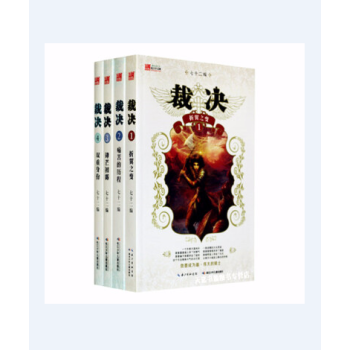 正版 裁決1-4 9787535388179 七十二編 湖北少兒齣版社 pdf epub mobi 電子書 下載