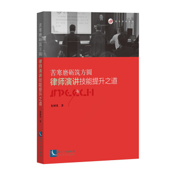 正版现货 苦寒磨砺筑方圆:律师演讲技能提升之道 律师营销 律师法律实务用书 朱树英 著 pdf epub mobi 电子书 下载