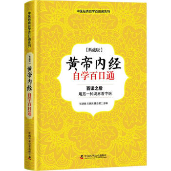 《黄帝内经》自学百日通(典藏版) pdf epub mobi 电子书 下载