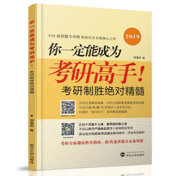 賀惠軍2019新版考研製勝精髓 你一定能成為考研高手 考研政治數學英語滿分技巧 pdf epub mobi 電子書 下載