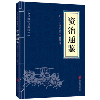 資治通鑒 白話文白對照中國曆史書籍史記中華上下五韆年中國通史