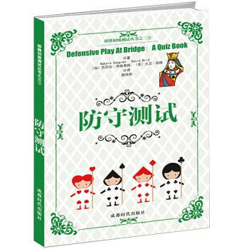 桥牌初级测试丛书之三防守测试 pdf epub mobi 电子书 下载