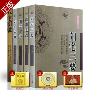 正版 陽宅三要+陽宅十書+陽宅集成+陰陽宅譜+八宅明鏡5本風水書籍 pdf epub mobi 電子書 下載