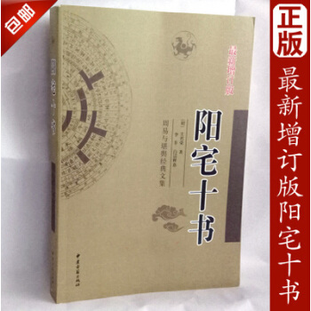 正版包郵 陽宅十書（最新增訂版）王君榮 居住建築風水白話注解八宅派符咒鎮宅古籍 pdf epub mobi 電子書 下載