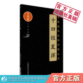 十四經發揮（中醫臨床實用經典叢書大字版） 中國醫藥科技齣版社 pdf epub mobi 電子書 下載