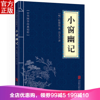 小窗幽记 中华国学经典精粹·处世谋略读本 译注 文白对照 pdf epub mobi 电子书 下载