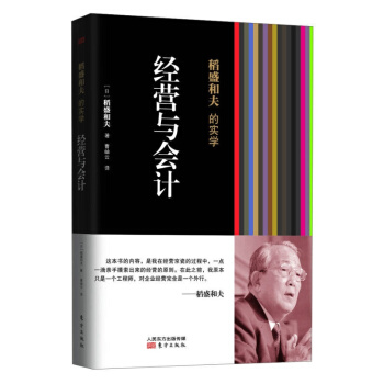 稻盛和夫的實學：經營與會計 稻盛和夫的會計七原則 管理類 書籍 pdf epub mobi 電子書 下載