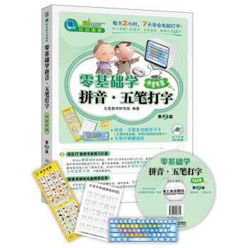 【中老年版】正版 零基礎學 拼音·五筆打字 (第2版)五筆打字字典 五筆打字教程書