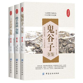 （3册）兵书三绝全鉴 鬼谷子+孙子兵法 +三十六计 pdf epub mobi 电子书 下载