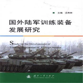国外陆军训练装备发展研究 pdf epub mobi 电子书 下载