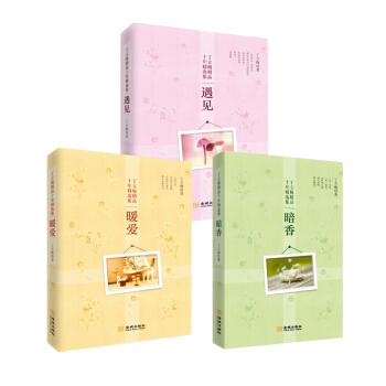 暖愛+遇見+暗香 丁立梅十年精選集(共3冊)