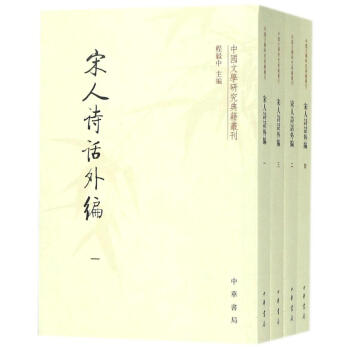宋人詩話外編