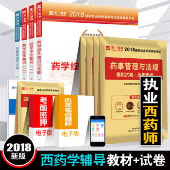 執業藥師2018西藥 2018年考試用書輔導教材+曆年模擬習題試捲 職業藥師資格證考試書