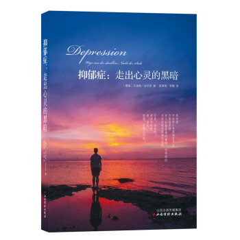 抑鬱癥：走齣心靈的黑暗 抑鬱癥書 抑鬱癥治療 自我調節 情緒管理 心理學 書籍 pdf epub mobi 電子書 下載