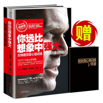你远比想象中强大(附地狱周心智训练手册) 贝特朗著 比自控力更实用的心智训练教程书籍 pdf epub mobi 电子书 下载