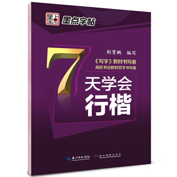 正版2018墨点字帖7天学会行楷