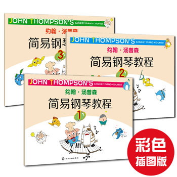 2017新版 (彩色插图版) 约翰汤普森钢琴简易教程1-3册 小汤姆森小汤123 初学入门 pdf epub mobi 电子书 下载
