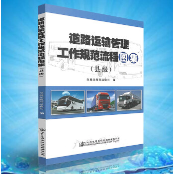 道路運輸管理工作規範流程圖集(縣級)
