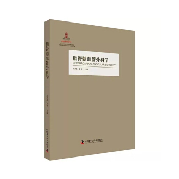 《脑脊髓血管外科学》详细介绍了脑血管的外科解剖学脑血管病诊断方法脑血管的病理生理颅内动脉 pdf epub mobi 电子书 下载