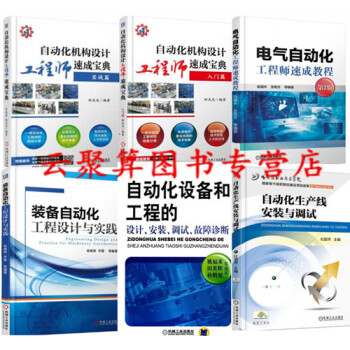 6册 自动化机构设计工程师速成宝典 实战篇+入门+电气自动化工程师速成教程+装备设备工程设 pdf epub mobi 电子书 下载