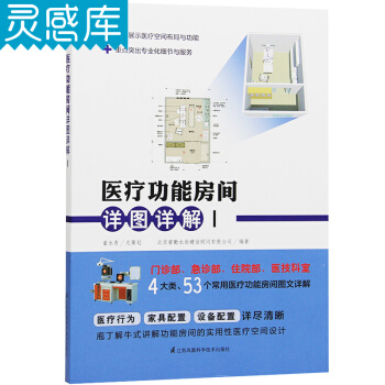 醫療功能房間詳圖詳解1 建築室內設計書籍 pdf epub mobi 電子書 下載