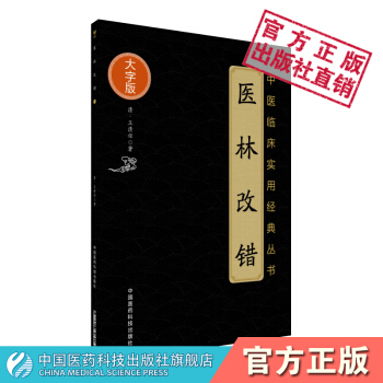 醫林改錯(中醫臨床實用經典叢書大字版) 中國醫藥科技齣版社