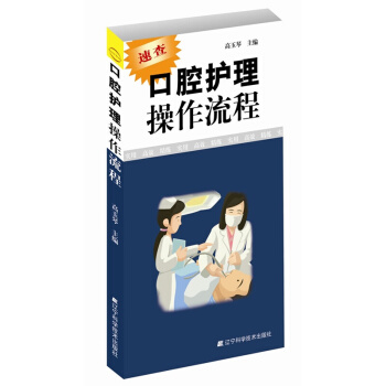 正版 口腔护理操作流程 速查口腔书籍 口腔科护士参考书 护理学书籍 口腔助理手册 pdf epub mobi 电子书 下载