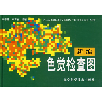 【正版 】新編色覺檢查圖 第二版體檢視力眼睛 色盲色弱檢測測試圖 駕照測試書籍 李春慧 pdf epub mobi 電子書 下載