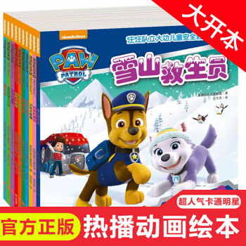 （官方正版）全10册 汪汪队立大功图书 3-6岁儿童安全救援故事书 宝宝幼儿童安全教育常识绘本 pdf epub mobi 电子书 下载
