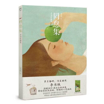 罔怠集:李書軼畫集 “城南舊事”中復古懷舊的畫麵風格,把我們的記憶拉迴從前;貓和女孩的生活
