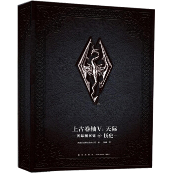 精装 上古卷轴5V 天际 官方 设定集 bethesda贝塞斯达中文版 pdf epub mobi 电子书 下载